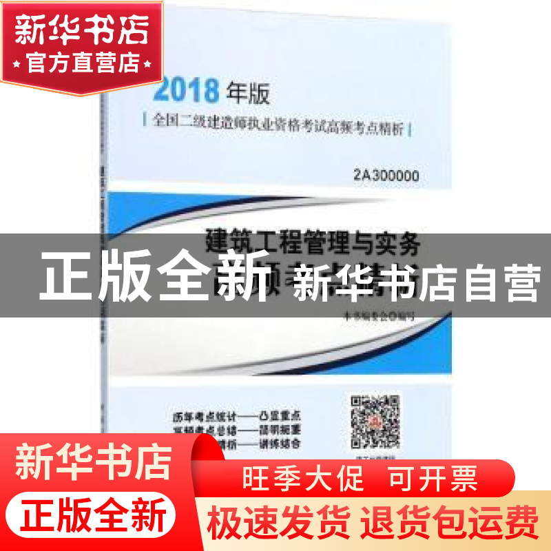 正版 建筑工程管理与实务高频考点精析 本书编委会编写 中国建筑