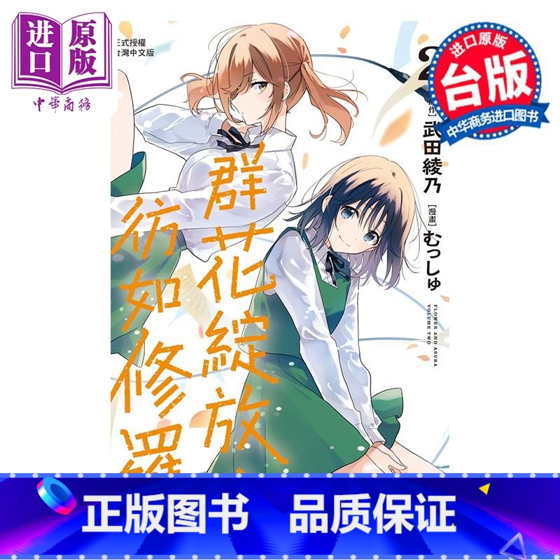 【正版】漫画 群花绽放 彷如修罗 2 むっしゅ 武田绫乃 台版漫画书 长鸿出版中商原版