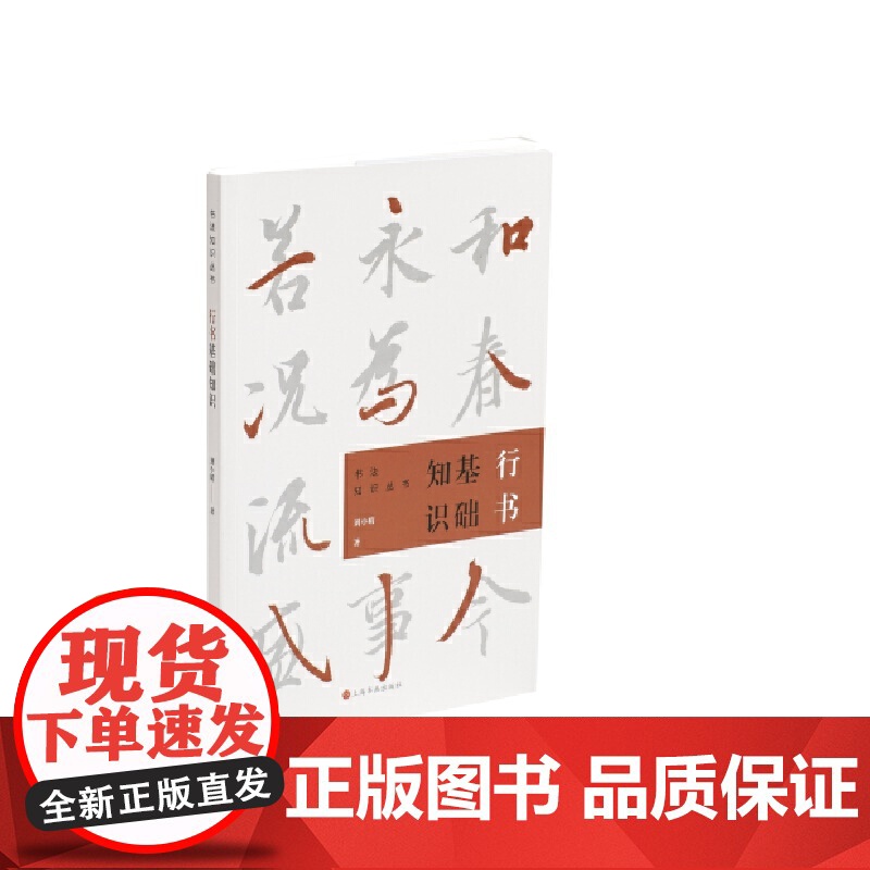 行书基础知识 上海书画出版社 正版书籍高清大图