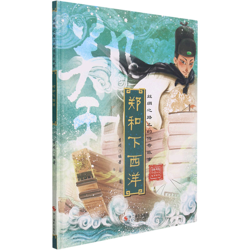 正版新书】郑和下西洋李硕9787551435420