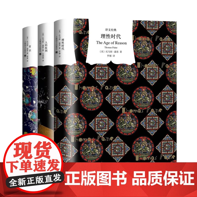 潘恩作品三种 译文经典 窗帘布 [美]托马斯·潘恩 著 人的权利 理性生活 常识 上海译文出版社 正版高清大图