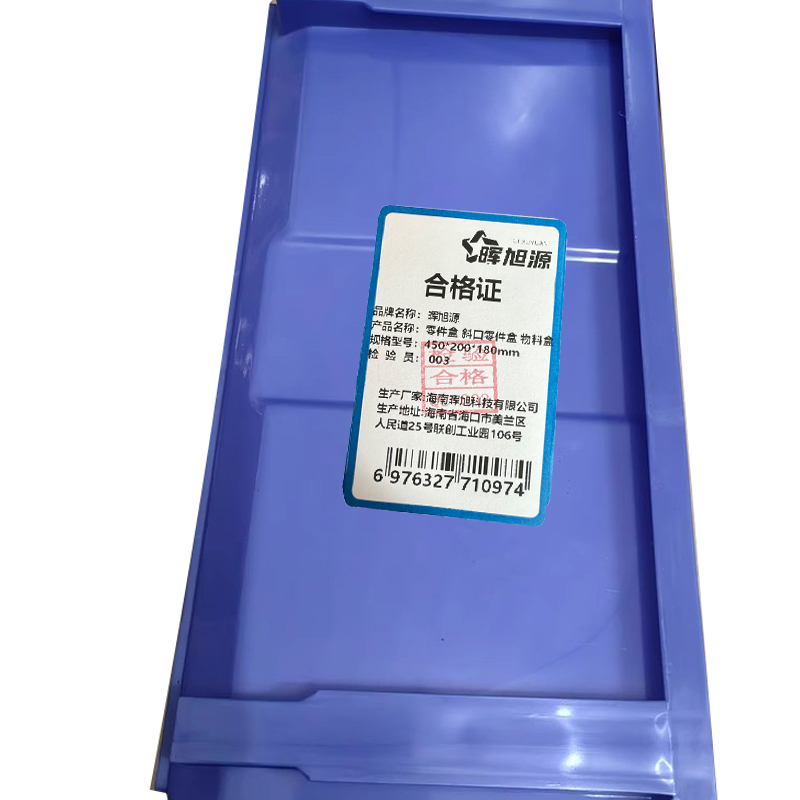 晖旭源 零件盒 斜口零件盒 物料盒 450*200*180mm 单位:个
