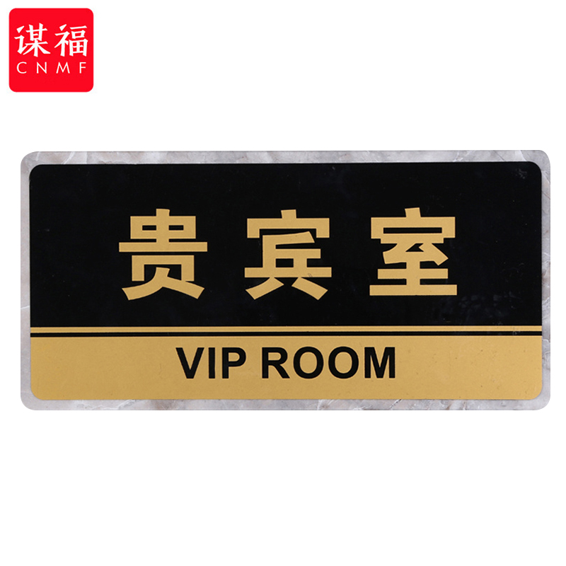谋福 透明边黑金亚克力门牌告示指示牌标识牌 (贵宾室)8161*/张高清大图