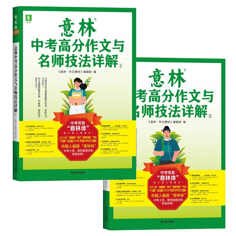 中考高分作文与名师讲解[1+2] [正版]央视网2023意林中考高分作文与名师技法详解1/2 备战2024年中考 作文素高清大图