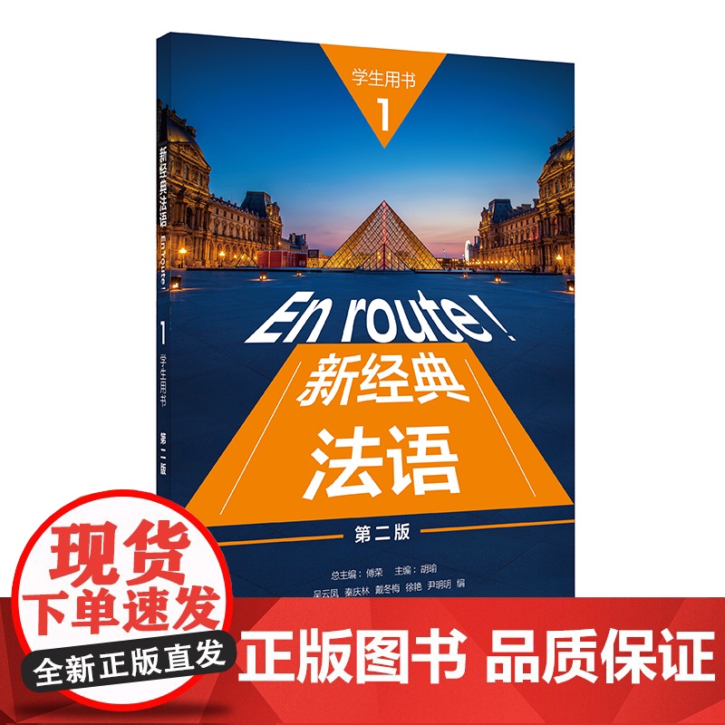 【外研社】新经典法语(1)(学生用书)(第二版) 2022版