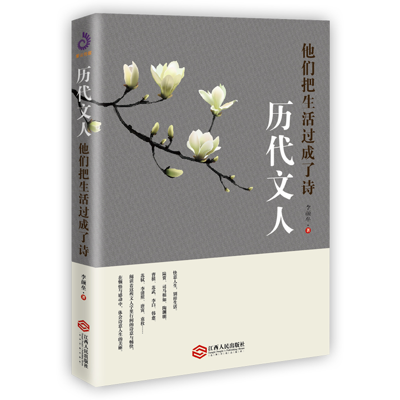 [正版] 历代文人:他们把生活过成了诗 历史人物 陶渊明 李白 白居易 体味四十多位古代文人的快意生活 人物传记类书籍0