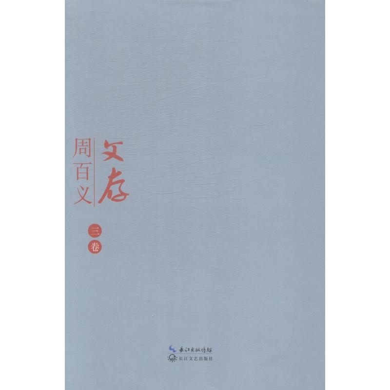 [正版]周百义文存周百义 中国文学当代文学作品集文学书籍