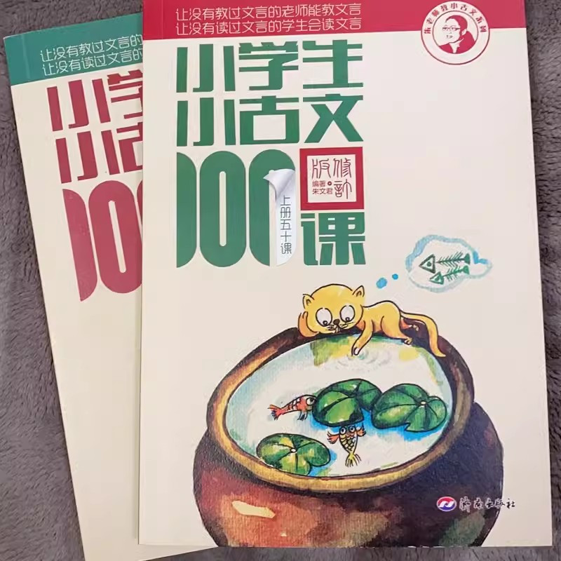 小学生小古文100课+小散文100课(上下4册) 小学通用 [正版]2023小学生小古文100课上下册朱文君扫码版共2册