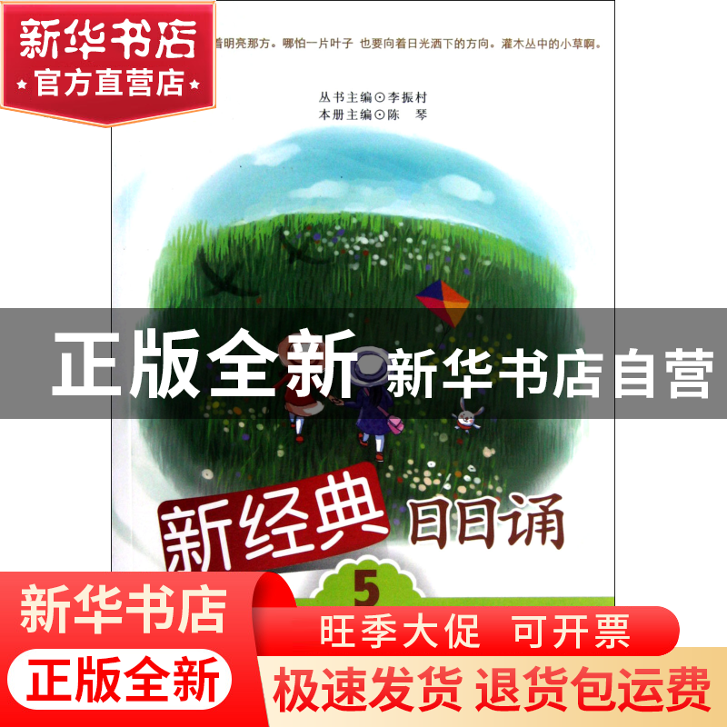 正版 新经典日日诵(5适合3年级学生) 陈琴|主编:李振村 湖北教育
