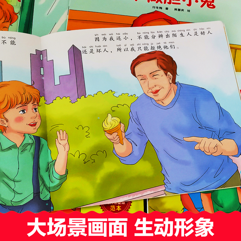 儿童安全教育绘本[全10册] [正版]10册宝宝成长我棒彩图注音版儿童教育安全绘本图书3-6岁儿童书籍不要随便摸我绘本6高清大图