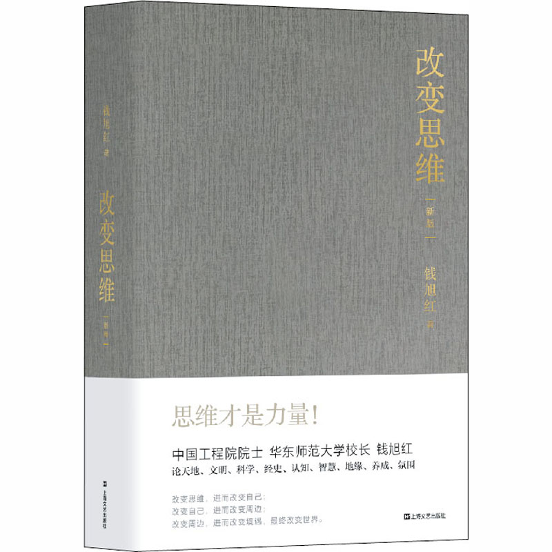 醉染图书改变思维(新版)9787532176816高清大图