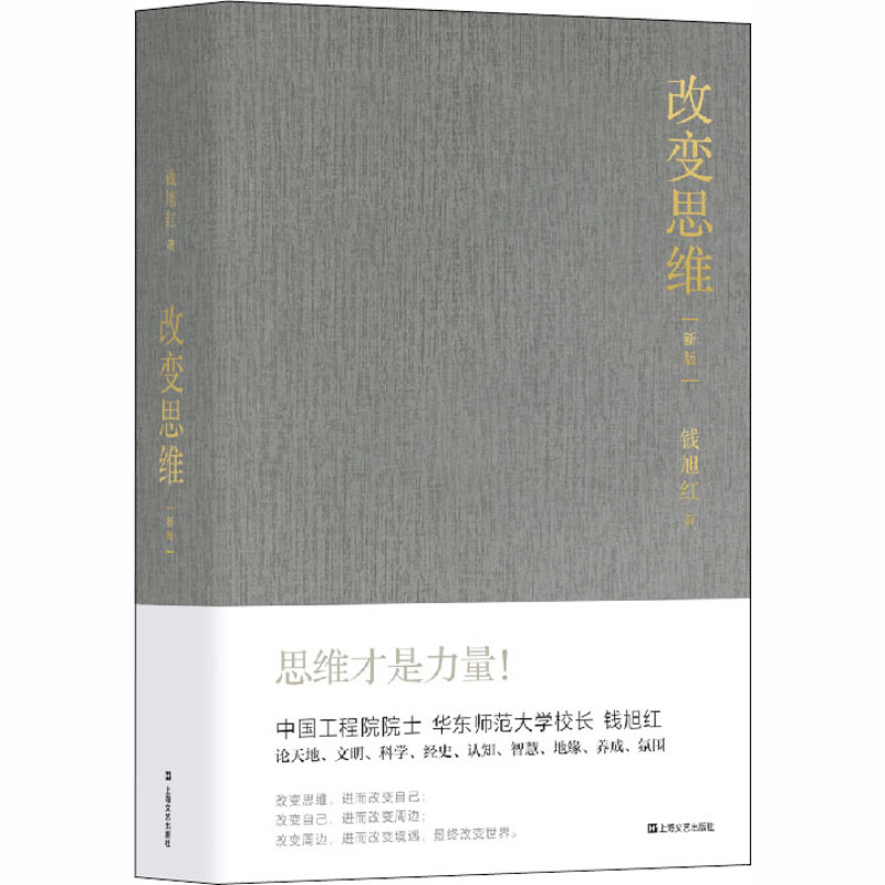 醉染图书改变思维(新版)9787532176816图片