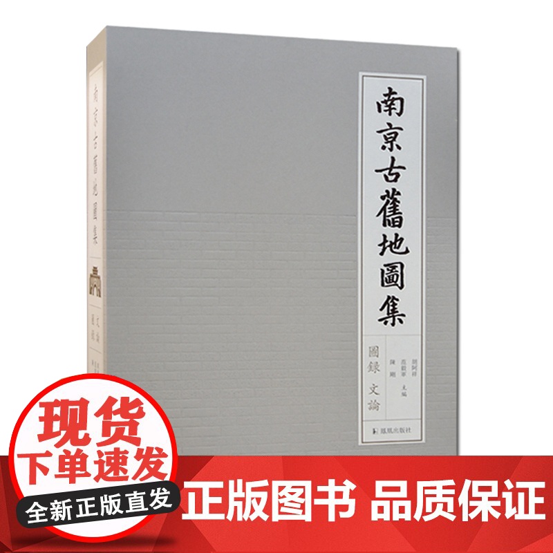 南京古旧地图集 胡阿祥范毅军陈刚主编 勾勒历史发展脉络特质 填补城市史研究空白 凤凰出版社店 正版