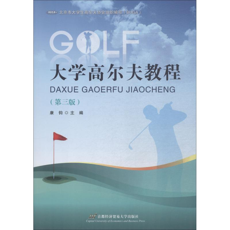 [M]大学高尔夫教程(第3版)-9787563828548高清大图