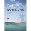 大学高尔夫教程(第三版)