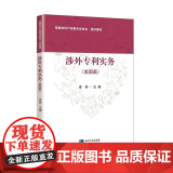 涉外专利实务（美国篇） 李钟 主编 知识产权出版社