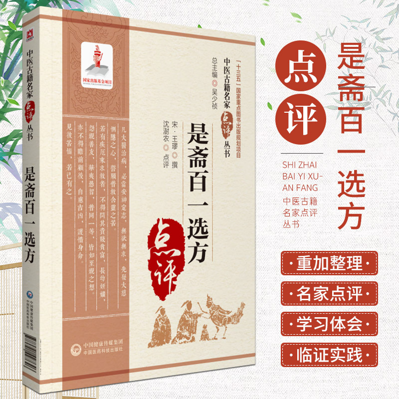[正版]是斋百一选方 中医古籍名家点评丛书 吴少祯 总主编 十三五 重点图书出版规划项目 9787521427646