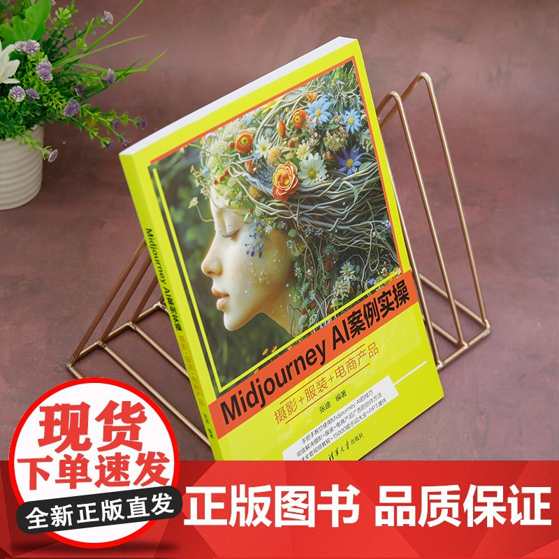 [正版新书] Midjourney AI案例实操 : 摄影+服装+电商产品 张迪 清华大学出版社 图形图像高清大图