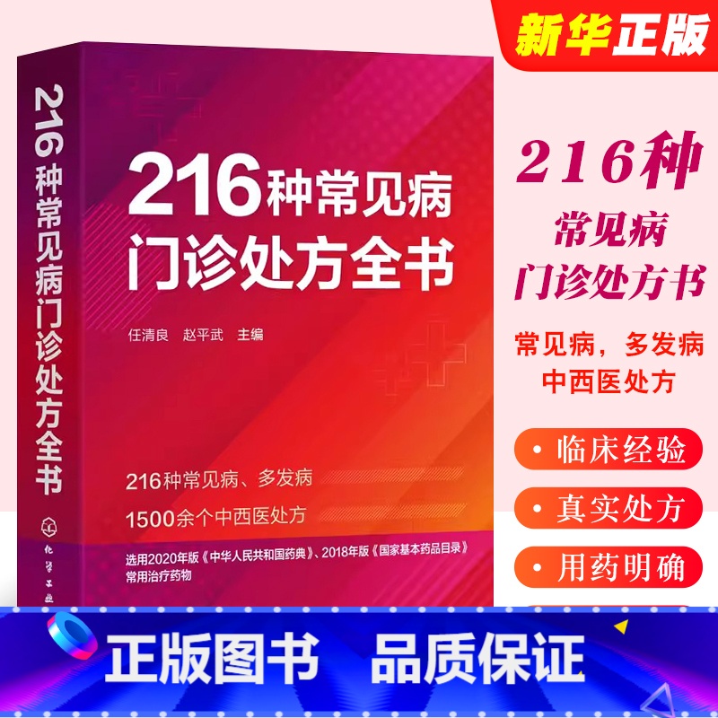 【正版】216种常见病门诊处方全书 任清良 临床常见病多发病处方集各科常见病治疗方案 基层医师全科医师学院口袋书