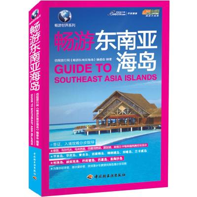 11畅游东南亚海岛9787501987306LL