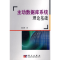 [M]主动数据库系统理论基础-9787030233646