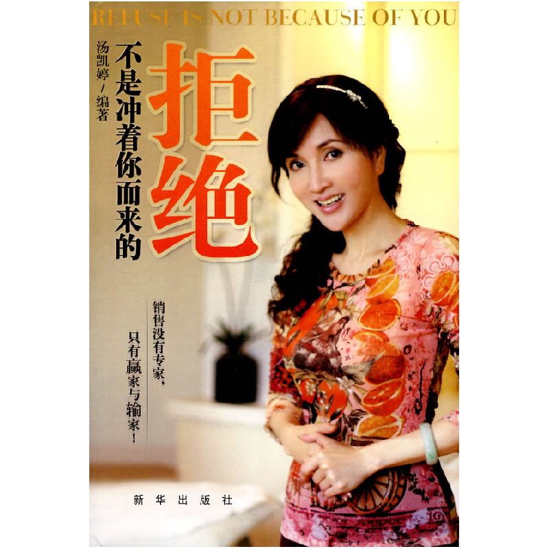正版新书]拒绝不是冲着你而来的汤凯婷9787501190492高清大图