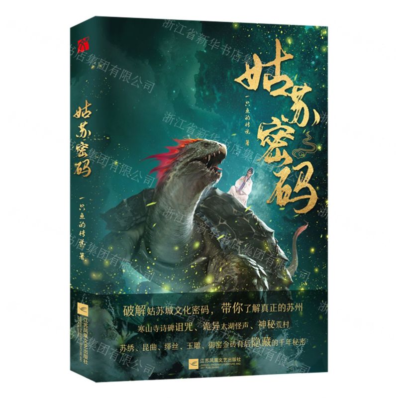 [N]姑苏密码-9787559450708高清大图