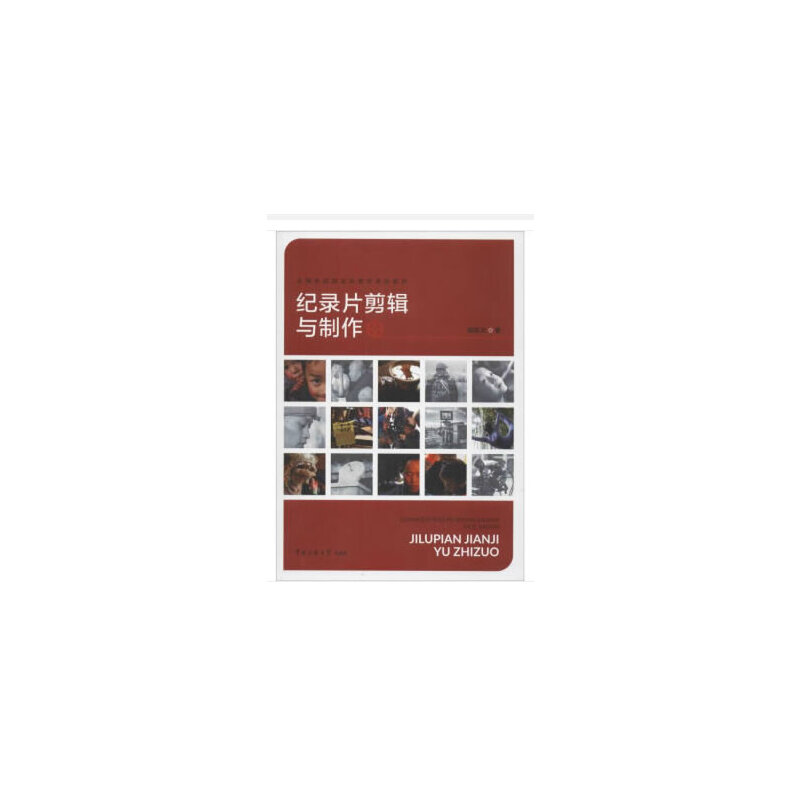 正版新书](教材)记录片剪辑与制作郭振元 著9787565721120高清大图