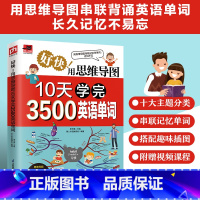 【正版】好快!用思维导图10天学完3500英语单词思维导图串联记忆英语单词;单词与例句搭配学习;普通大众英语词汇自学,