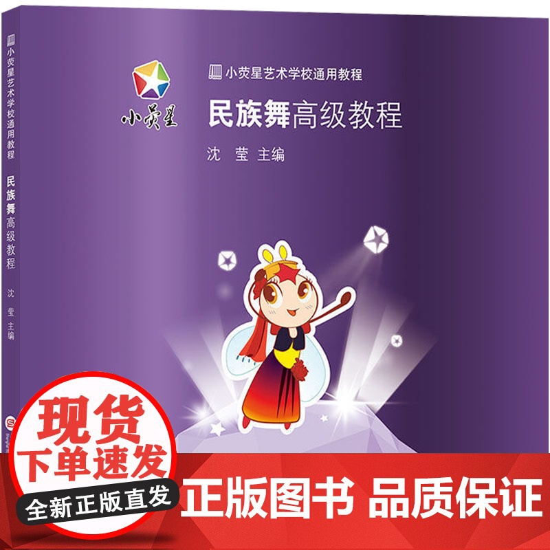 小荧星学校教程:民族舞高级教程 沈莹 主编 正版书籍 上海科学技术文献出版社高清大图