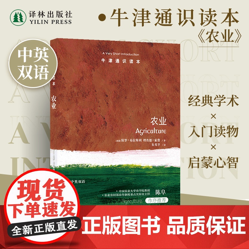 牛津通识读本:农业(中英双语)了解农业运作背后机制 中国农业大学农学院教授陈阜作序 作物农村经济发展田地 译林正品