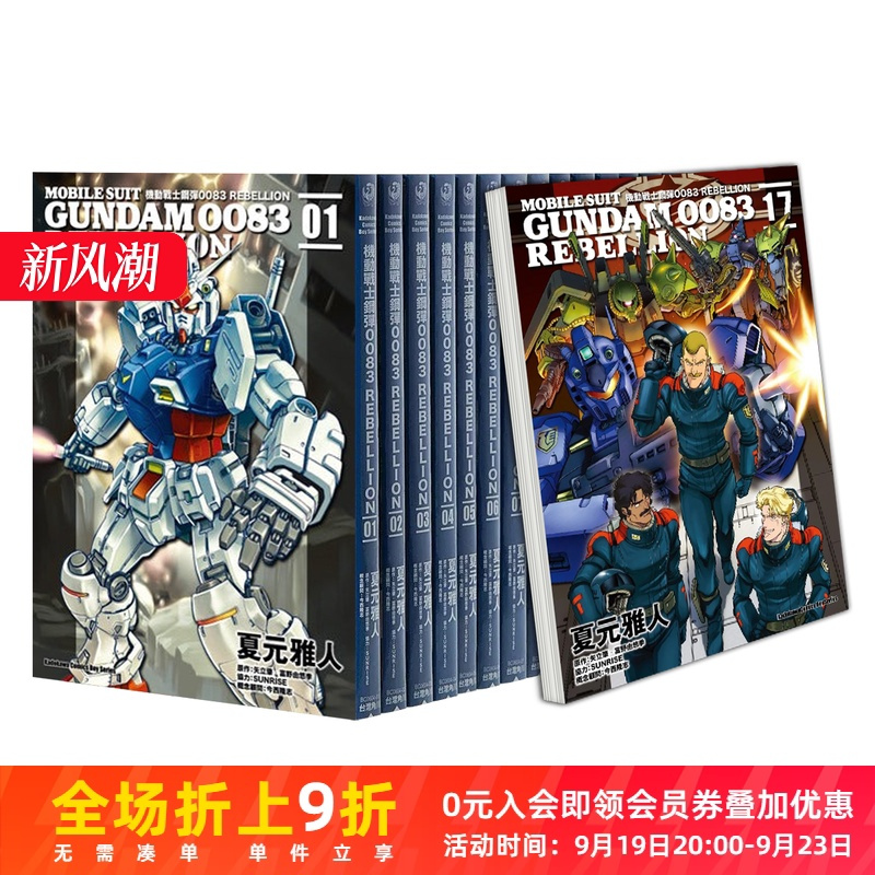 []REBELLION(18)完 [正版]台版漫画 机动战士钢弹0083 REBELLION 1-18册(可单拍)