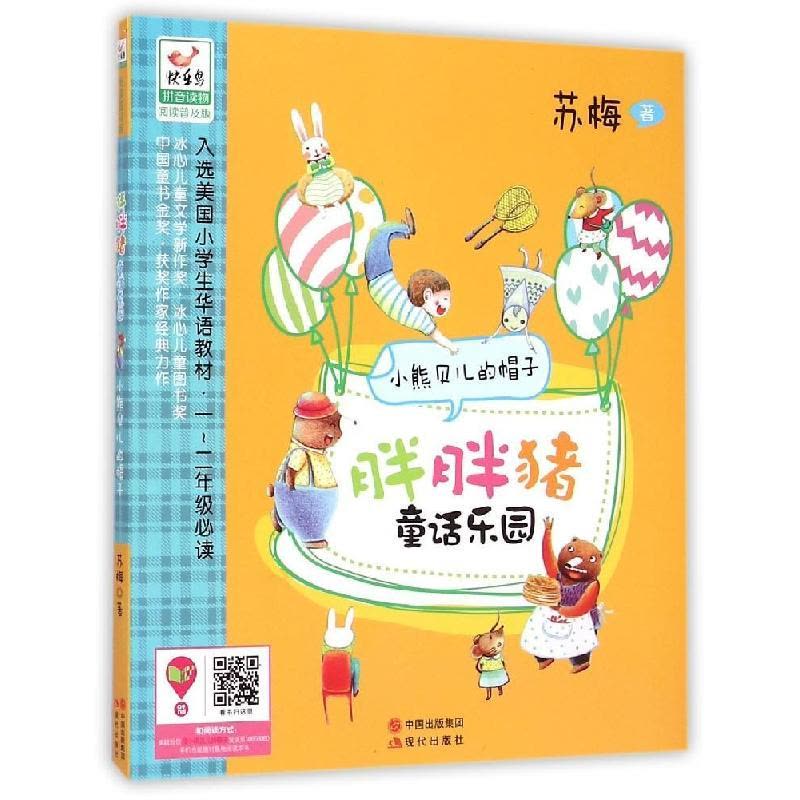 正版新书]小熊贝儿的帽子(阅读普及版)苏梅9787514334067图片