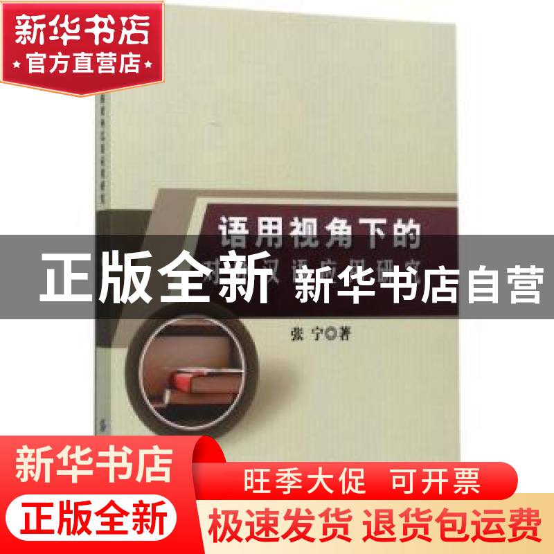 正版 语用视角下的对外汉语应用研究 张宁著 中国纺织出版社 9787