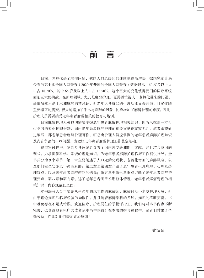 [正版]老年患者麻醉护理 魏丽丽 韩艳 杜忠军 编 老年医学麻醉护理学医学书籍麻醉后监护疼痛管理 科学技术文献出版社97高清大图
