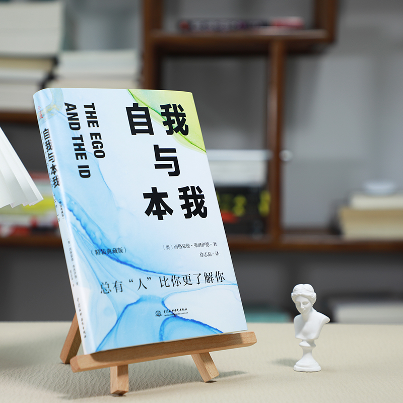 醉染图书自我与本我(精装典藏版)9787522601755高清大图