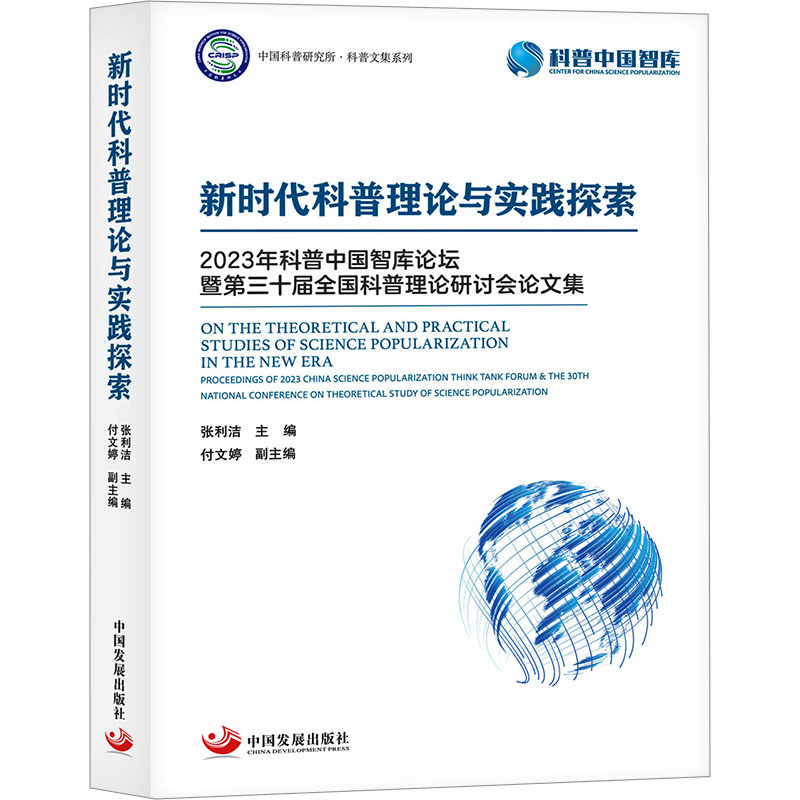 [M]新时代科普理论与实践探索 2023年科普中国智库论坛暨第三十届全国科普理论研讨会论文集-9787517714262高清大图