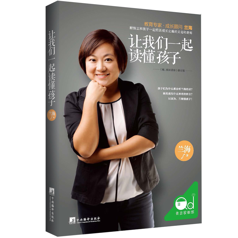 [醉染正版]正版 让我们一起读懂孩子 育儿师兰海著 幼儿心理学家庭教育亲子关系 0-10岁读懂孩子的心好的方法教育孩高清大图