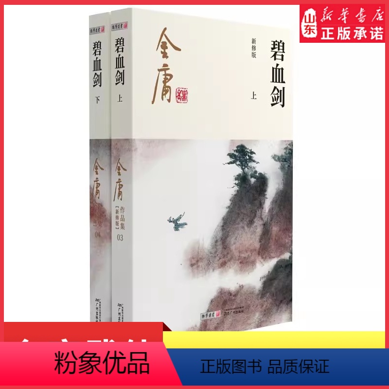 [正版]碧血剑全2册2020彩图朗声新修版金庸武侠小说经典文学作品集金庸全集(3-4) 玄幻武侠经典小说男生小说 书店高清大图