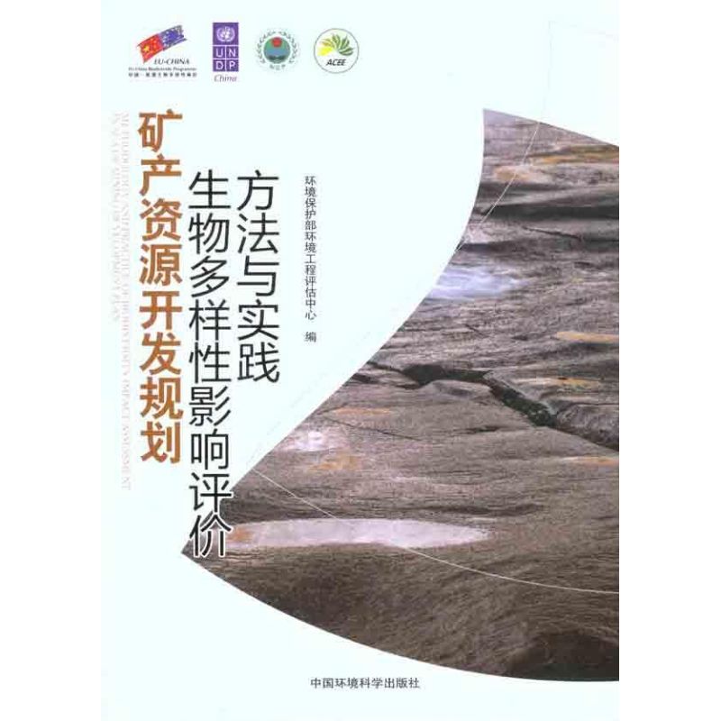 【M】矿产资源开发规划生物多样性影响评价方法与实践-9787511105875