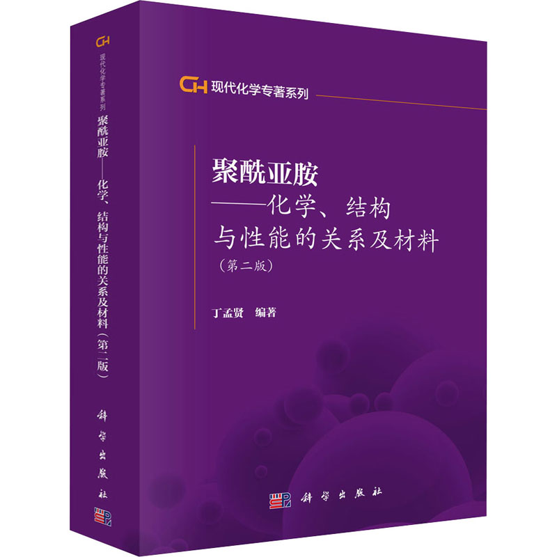 【M】聚酰亚胺——化学、结构与性能的关系及材料(第2版)-9787030353818