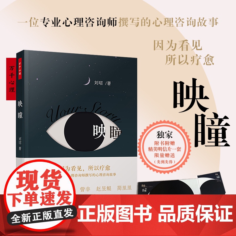 [送明信片]万千心理映瞳刘昭心理治疗技术临床经验案例书心理咨询师小说故事问答艺术实战录治疗学基础入门武志红焦虑压力心灵疗高清大图