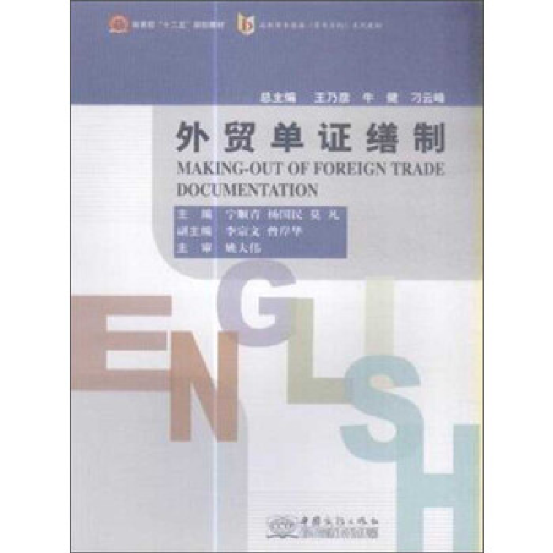 正版新书]外贸单证缮制宁顺青9787510310591高清大图