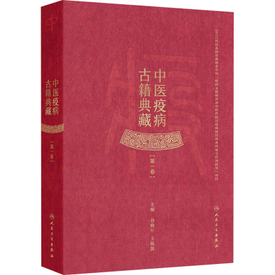 [M]中医疫病古籍典藏(第一卷)-9787117373104