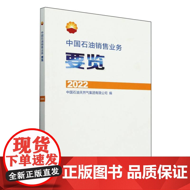 中国石油销售业务要览(2022)高清大图