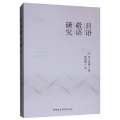 日语敬语研究
