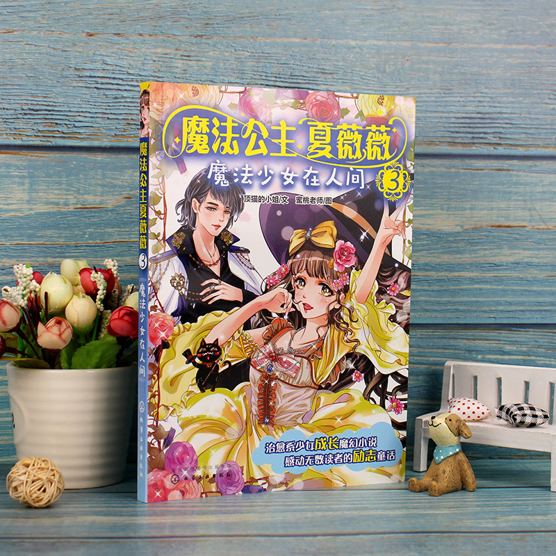 [正版]全套6册 魔法公主夏薇薇 顶猫的小姐 7-15岁少女孩子自主阅读魔幻小说励志童话故事书治愈系书籍奇幻魔法公主成