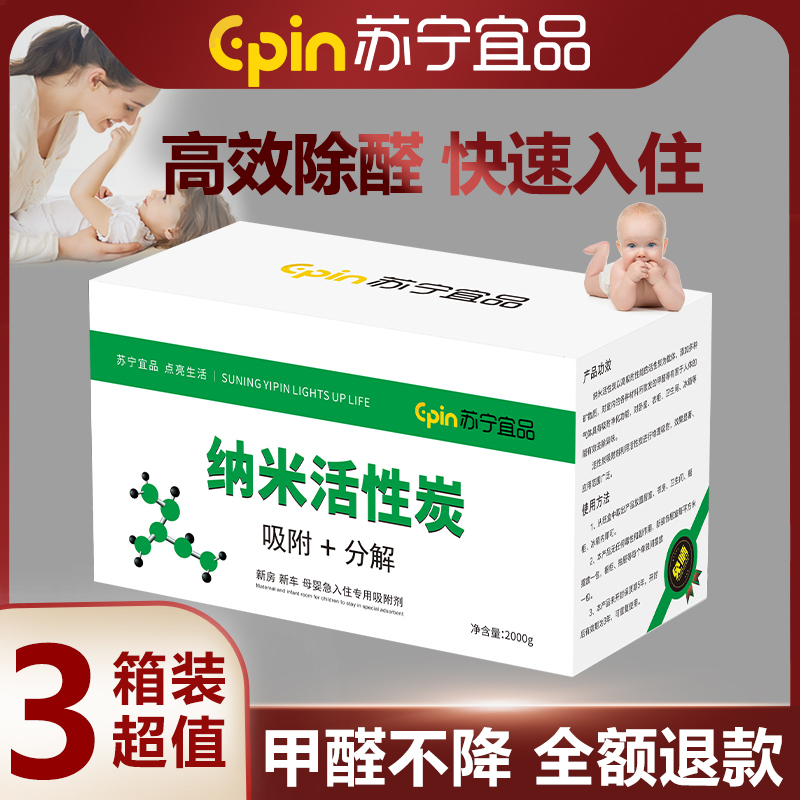 [苏宁宜品]纳米活性强力除甲醛 异味 新房 新车母婴 净化空气 专用活性炭箱装 TY-12*3