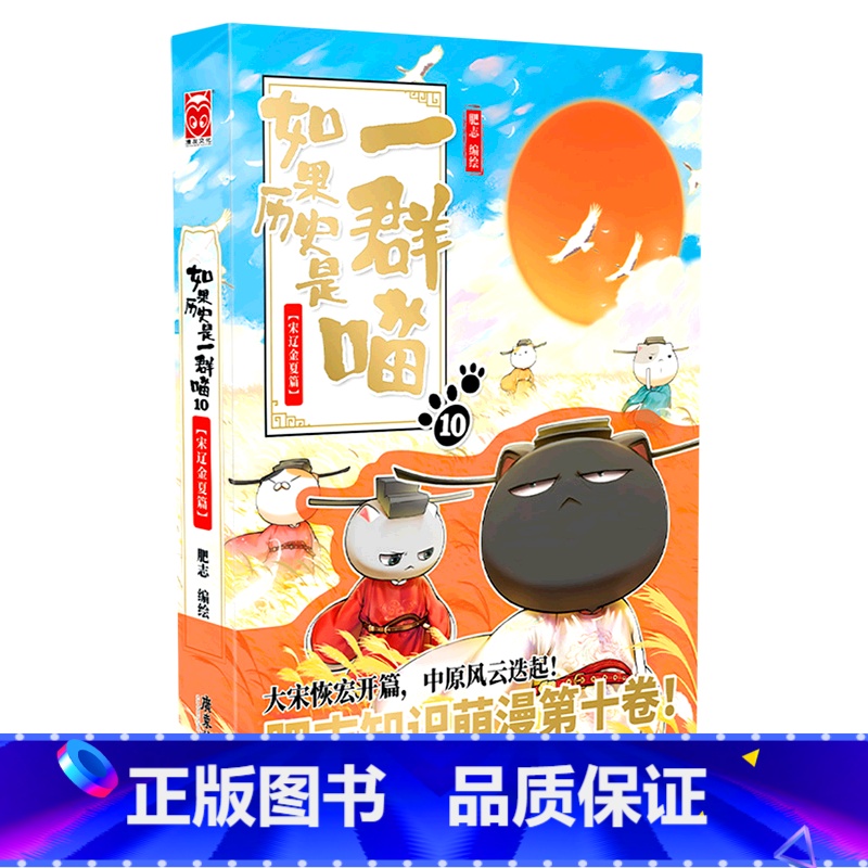 【正版】书店如果历史是一群喵.10,宋辽金夏篇 肥志著 漫画广东旅游出版社普通大众