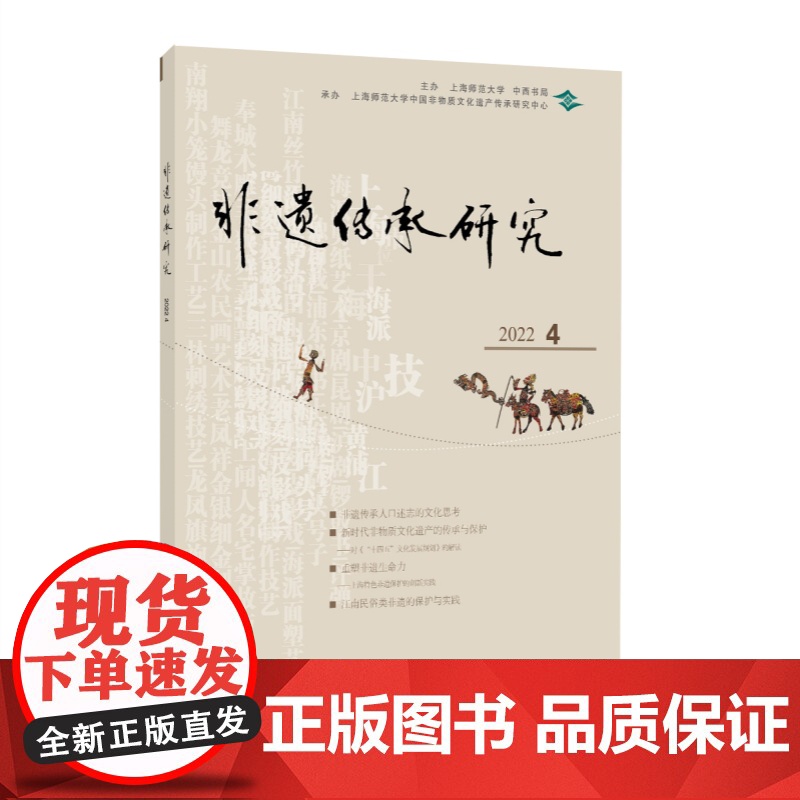 非遗传承研究2022第4期 陆建非主编中西书局中国传统文化高清大图